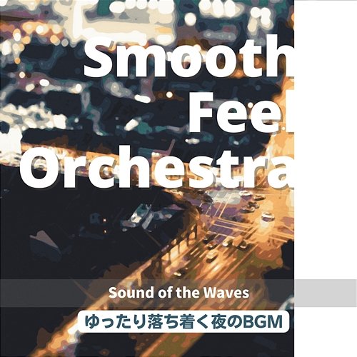 ゆったり落ち着く夜のbgm - Sound of the Waves Smooth Feel Orchestra