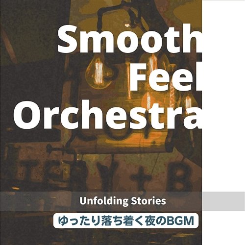 ゆったり落ち着く夜のbgm - Unfolding Stories Smooth Feel Orchestra