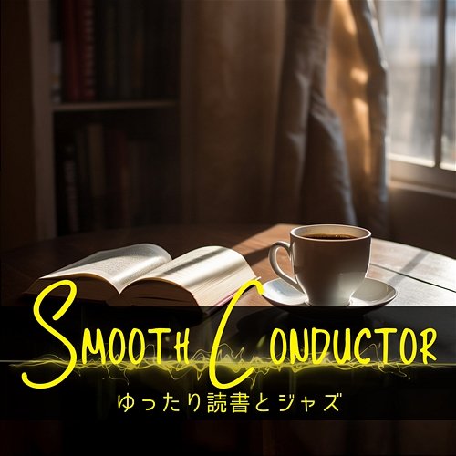 ゆったり読書とジャズ Smooth Conductor