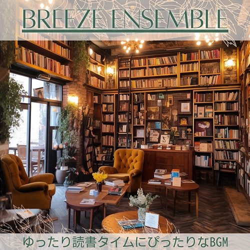 ゆったり読書タイムにぴったりなbgm Breeze Ensemble