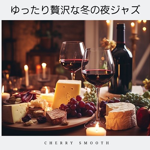 ゆったり贅沢な冬の夜ジャズ Cherry Smooth