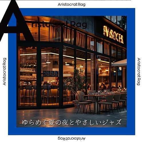 ゆらめく夏の夜とやさしいジャズ Aristocrat Rag