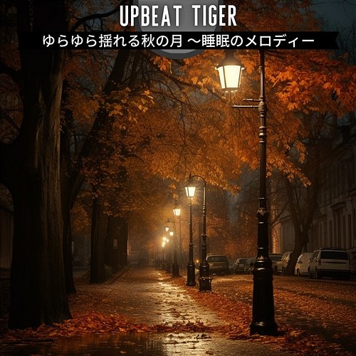 ゆらゆら揺れる秋の月 〜睡眠のメロディー Upbeat Tiger