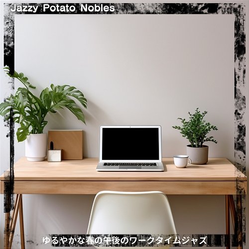 ゆるやかな春の午後のワークタイムジャズ Jazzy Potato Nobles