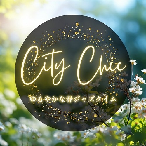 ゆるやかな春ジャズタイム City Chic