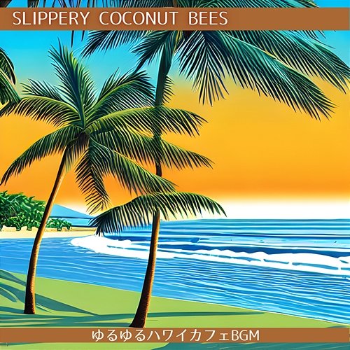ゆるゆるハワイカフェbgm Slippery Coconut Bees