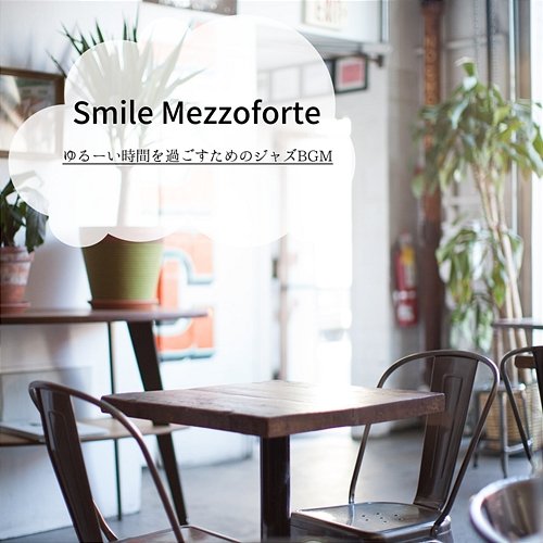 ゆるーい時間を過ごすためのジャズbgm Smile Mezzoforte