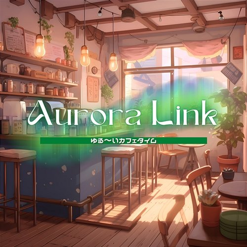 ゆる～いカフェタイム Aurora Link