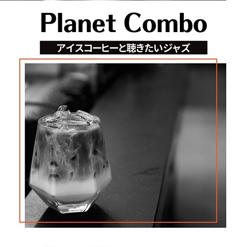 アイスコーヒーと聴きたいジャズ Planet Combo