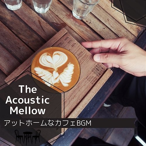 アットホームなカフェbgm The Acoustic Mellow