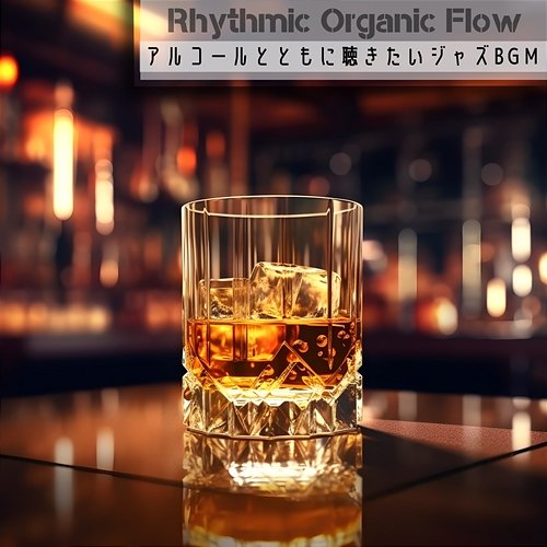 アルコールとともに聴きたいジャズbgm Rhythmic Organic Flow