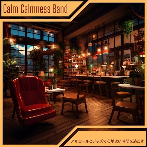 アルコールとジャズで心地よい時間を過ごす Calm Calmness Band