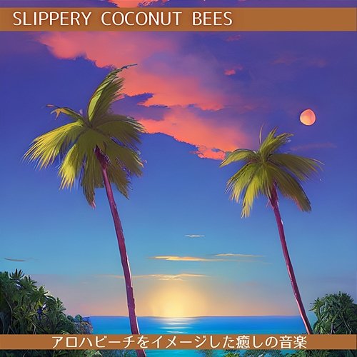 アロハビーチをイメージした癒しの音楽 Slippery Coconut Bees