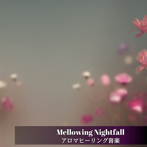 アロマヒーリング音楽 Mellowing Nightfall