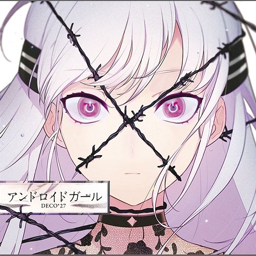 アンドロイドガール DECO*27