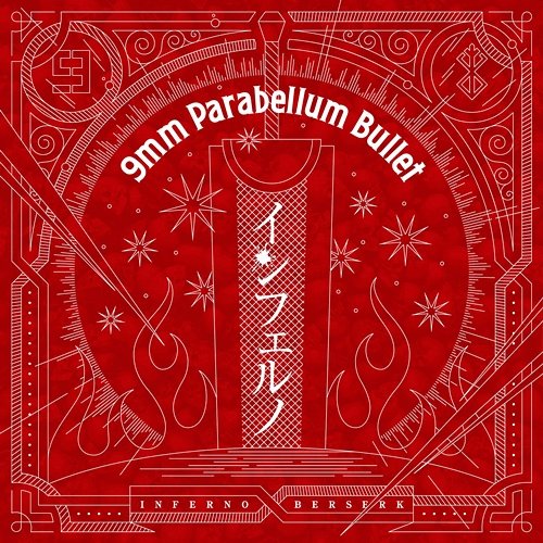 インフェルノ 9mm Parabellum Bullet