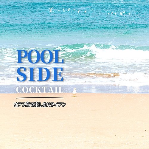 オアフ島で楽しむハワイアン Poolside Cocktail