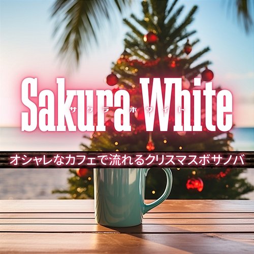 オシャレなカフェで流れるクリスマスボサノバ Sakura White