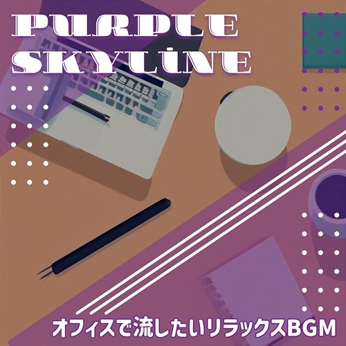 オフィスで流したいリラックスbgm Purple Skyline