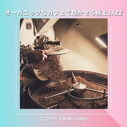 オーガニックなカフェで聴かせる極上jazz Cloudy Swing Band