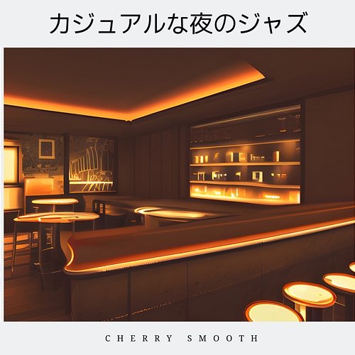 カジュアルな夜のジャズ Cherry Smooth