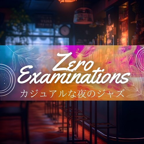 カジュアルな夜のジャズ Zero Examinations