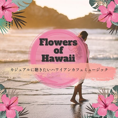 カジュアルに聴きたいハワイアンカフェミュージック Flowers of Hawaii