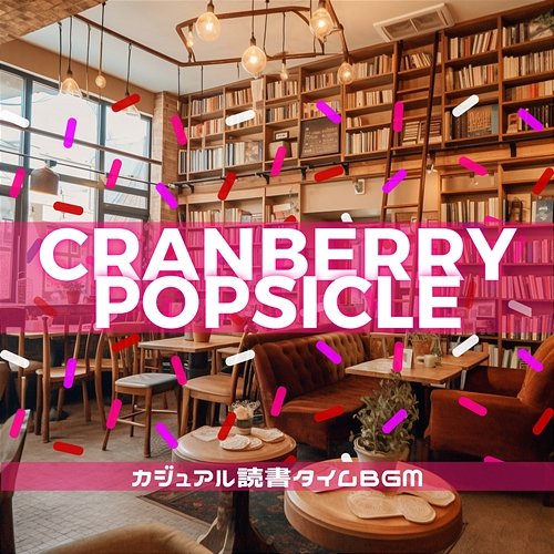 カジュアル読書タイムbgm Cranberry Popsicle