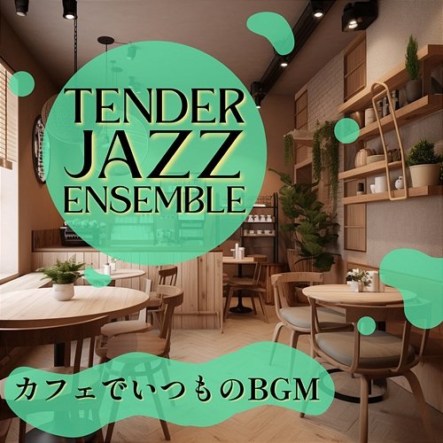カフェでいつものbgm Tender Jazz Ensemble