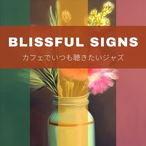 カフェでいつも聴きたいジャズ Blissful Signs