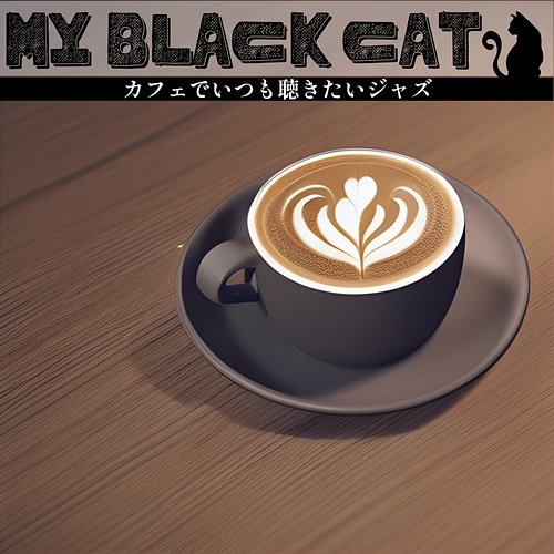 カフェでいつも聴きたいジャズ My Black Cat