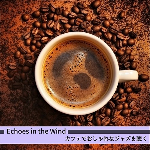 カフェでおしゃれなジャズを聴く Echoes in the Wind