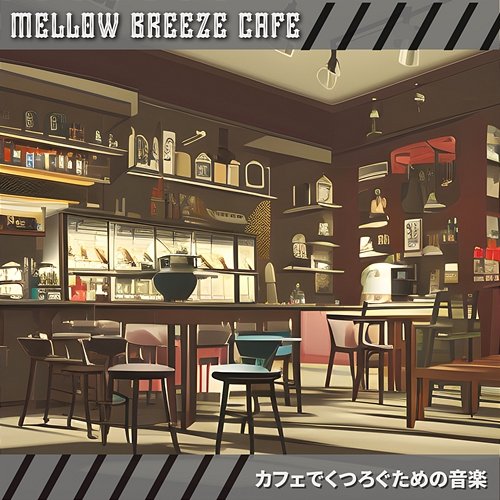カフェでくつろぐための音楽 Mellow Breeze Cafe