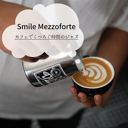 カフェでくつろぐ時間のジャズ Smile Mezzoforte