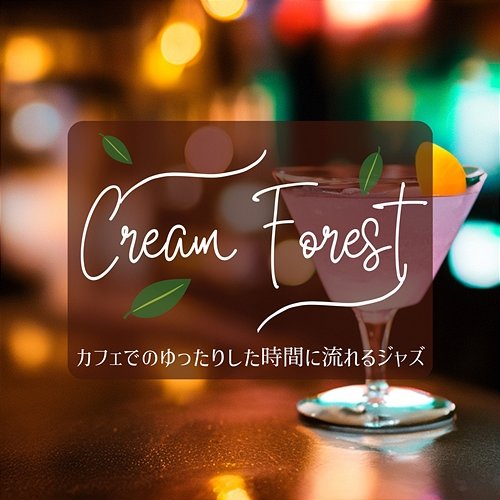 カフェでのゆったりした時間に流れるジャズ Cream Forest