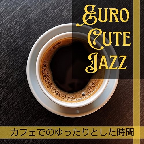 カフェでのゆったりとした時間 Euro Cute Jazz