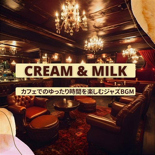 カフェでのゆったり時間を楽しむジャズbgm Cream & Milk