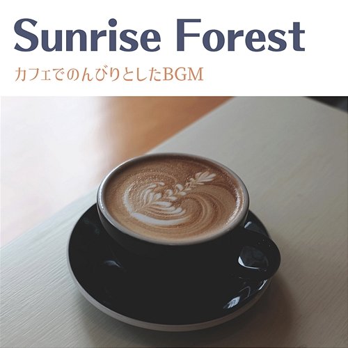 カフェでのんびりとしたbgm Sunrise Forest