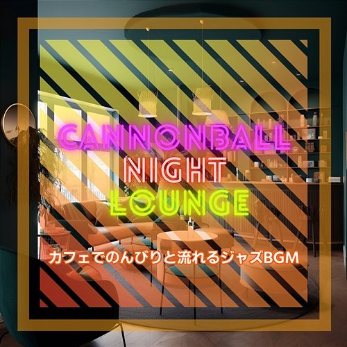 カフェでのんびりと流れるジャズbgm Cannonball Night Lounge