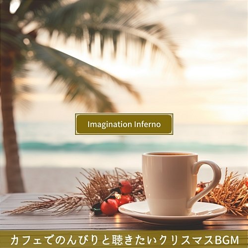カフェでのんびりと聴きたいクリスマスbgm Imagination Inferno