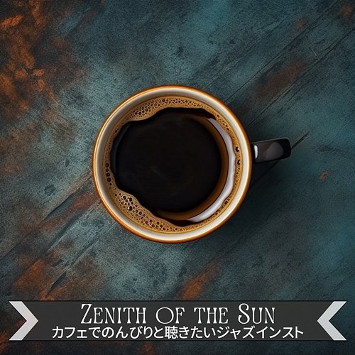 カフェでのんびりと聴きたいジャズインスト Zenith of the Sun