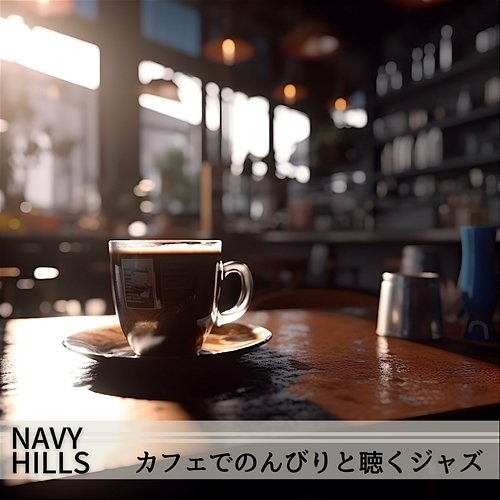 カフェでのんびりと聴くジャズ Navy Hills