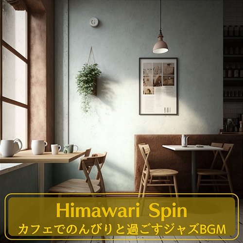 カフェでのんびりと過ごすジャズbgm Himawari Spin