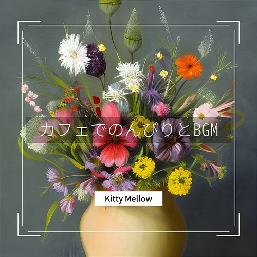 カフェでのんびりとbgm Kitty Mellow