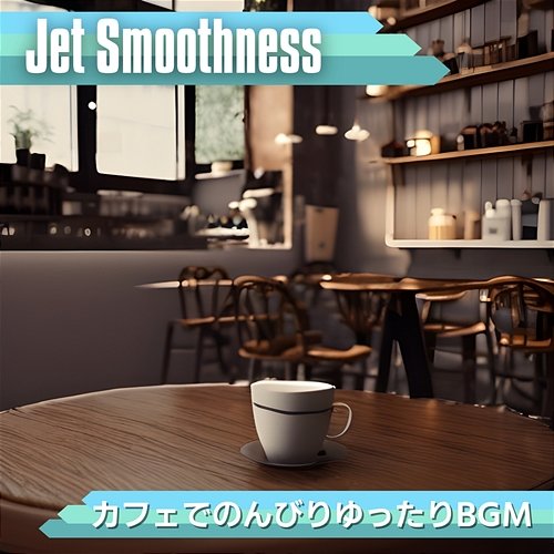 カフェでのんびりゆったりbgm Jet Smoothness
