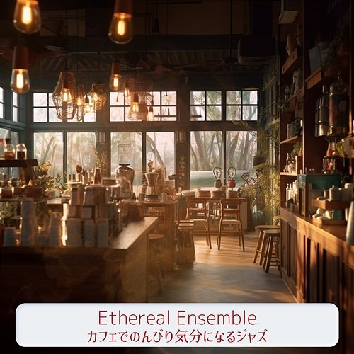 カフェでのんびり気分になるジャズ Ethereal Ensemble