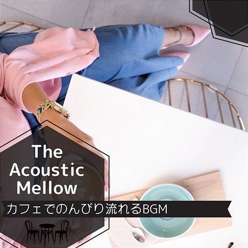 カフェでのんびり流れるbgm The Acoustic Mellow