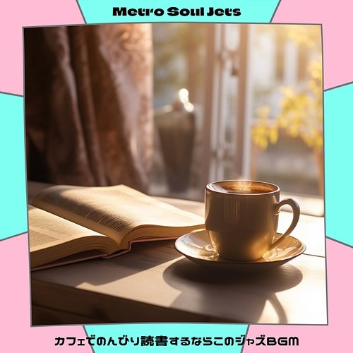 カフェでのんびり読書するならこのジャズbgm Metro Soul Jets