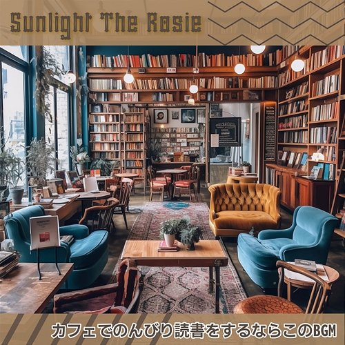 カフェでのんびり読書をするならこのbgm Sunlight The Rosie