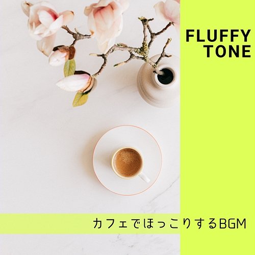 カフェでほっこりするbgm Fluffy Tone